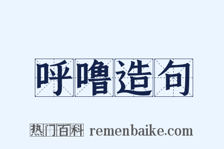 呼噜造句是什么意思的图片